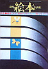 月刊絵本(1977.10)