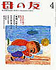 母の友(2004：4月号)