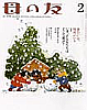 母の友(2005：2月号)