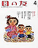 母の友(2005：4月号)