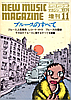 NEW MUSIC MAGAZINE 1974：11月増刊号