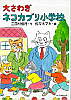 大さわぎネコカブリ小学校